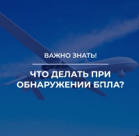 Уважаемые жители Подлесновского МО! В случае обнаружение беспилотника следует незамедлительно сообщить о нем спецслужбам, а так же обезопасить себя и окружающих. Более подробную информацию смотрите в карточках..