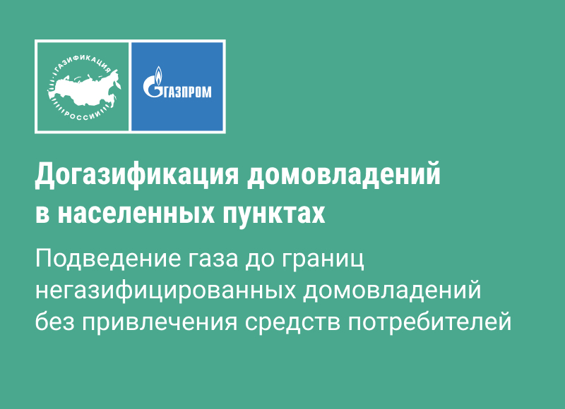 Догазификация домовладений без привлечения средств потребителей.