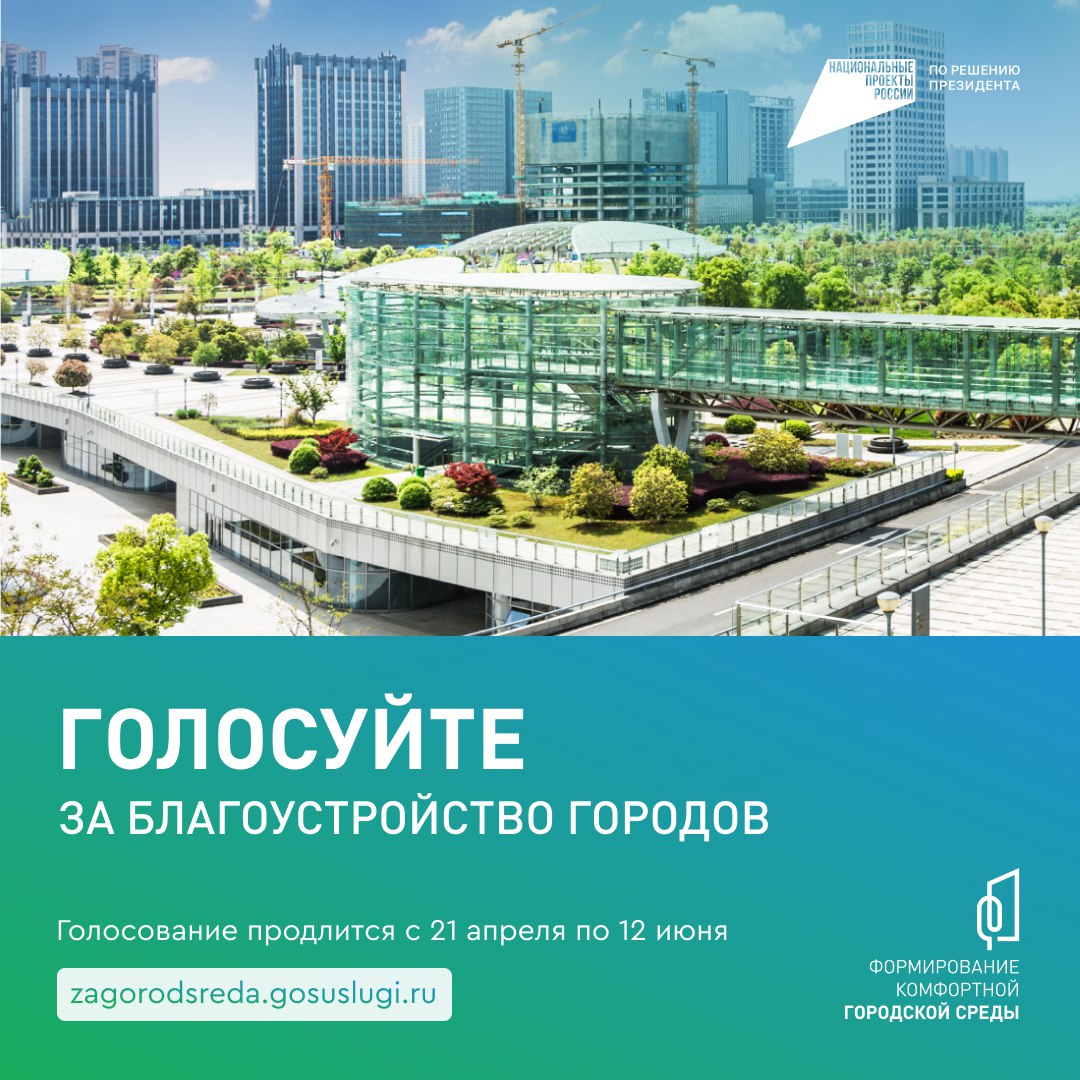 Идет голосование за благоустройство общественных территорий🏡.