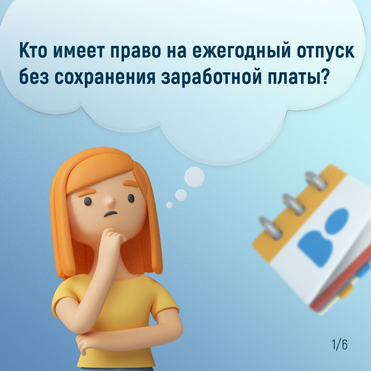 Отпуск за свой счет: кому, когда и на сколько.