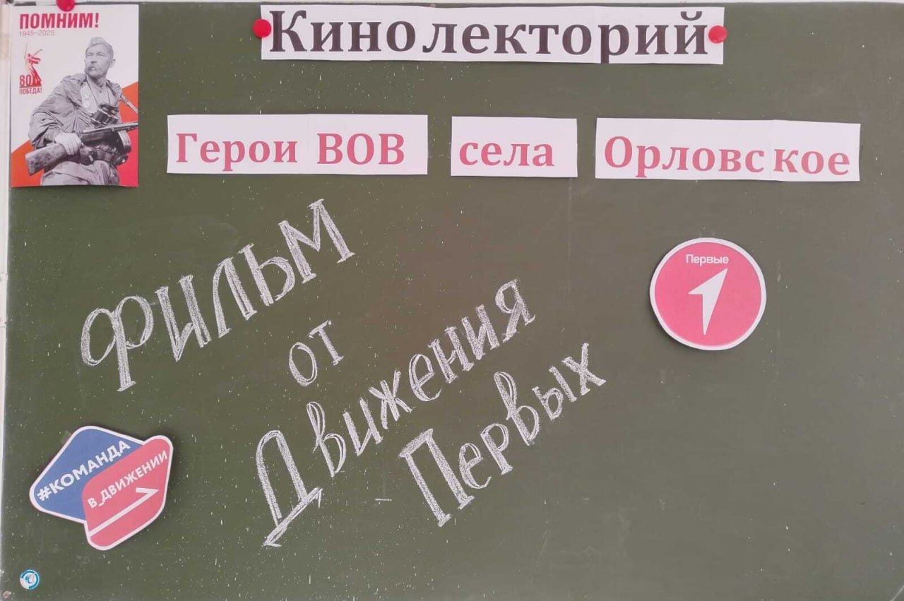 22 апреля в  Первичном отделении «Патриот» МОУ-СОШ  с.Орловское Марксовского района прошло уникальное мероприятие - просмотр на кинолектории  собственного фильма, созданного  учениками и выпускниками школы.