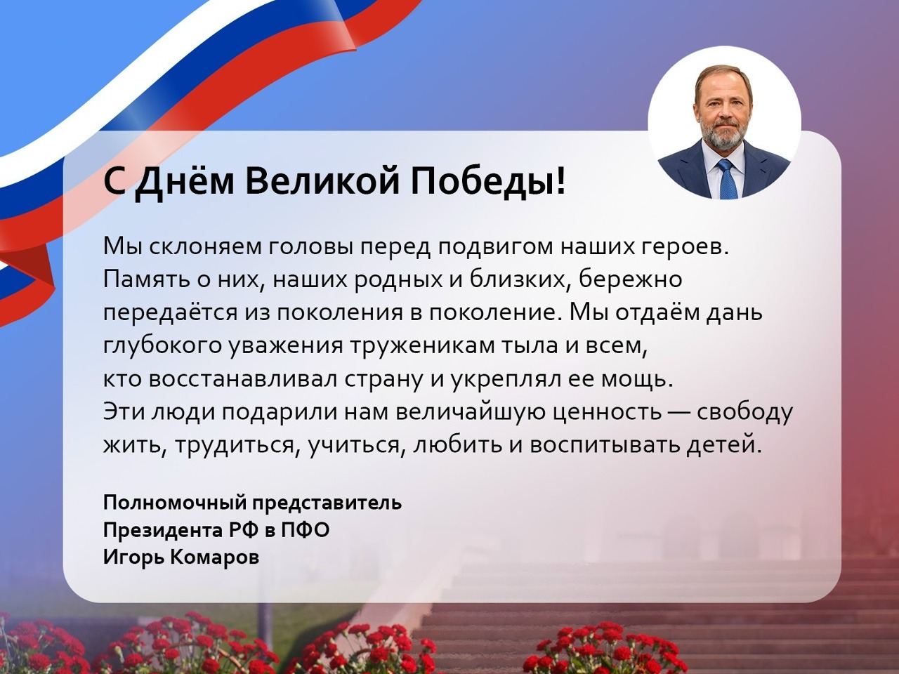 Игорь Комаров поздравил саратовцев с Днём Победы.