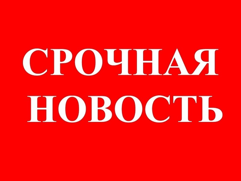 СРОЧНАЯ НОВОСТЬ!.