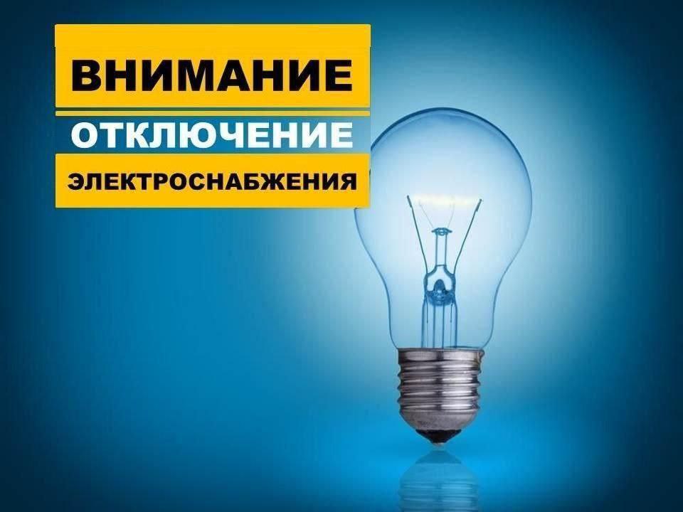 Отключение электроснабжения.