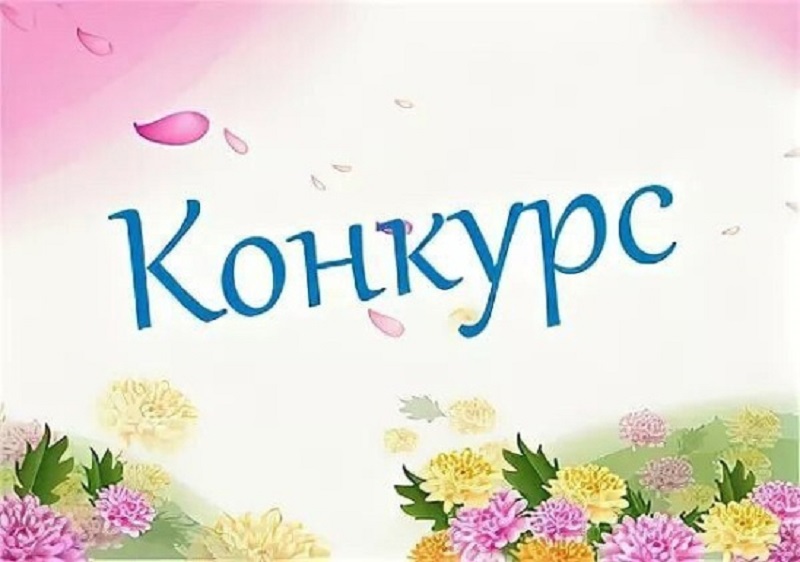 Конкурс.