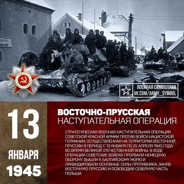 13 января 1945 года началась Восточно-Прусская операция Великой Отечественной войны.