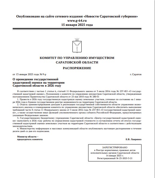 Извещение о проведении на территории Саратовской области в 2026 году государственной кадастровой оценки земельных участков.