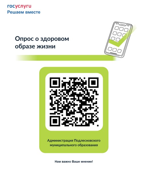 На сайте «Госуслуги» ( Платформа обратной связи - ПОС) проводится опрос среди жителей Подлесновского МО.
