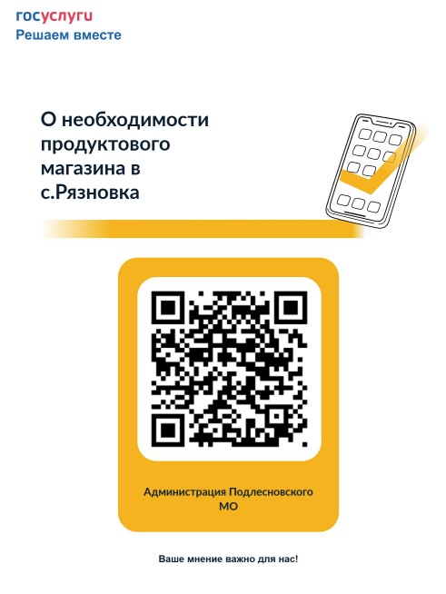 На сайте «Госуслуги» (Платформа обратной связи - ПОС) проводится опрос среди жителей Подлесновского МО.