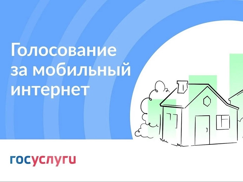 На «Госуслугах» стартовало голосование о выборе населённых пунктов для обеспечения связью 4G в 2024 году.