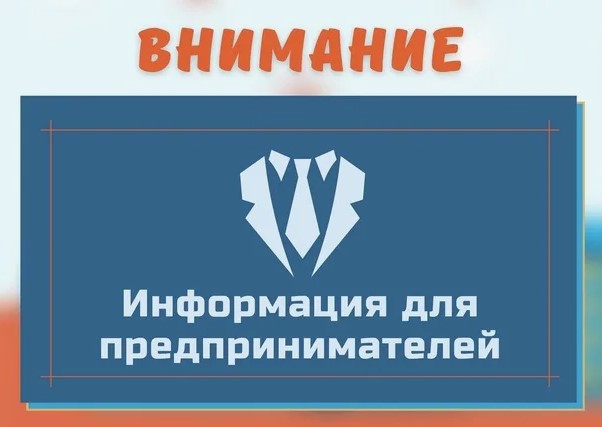 ❗️Вниманию предпринимателей❗️.