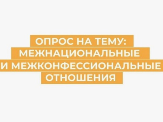 ✅В администрации Подлесновского МО проходит анкетирование жителей на тему межнациональных отношений.