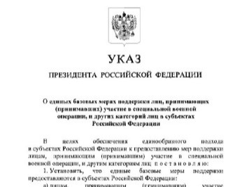 Путин утвердил единые базовые меры поддержки участников СВО в регионах.