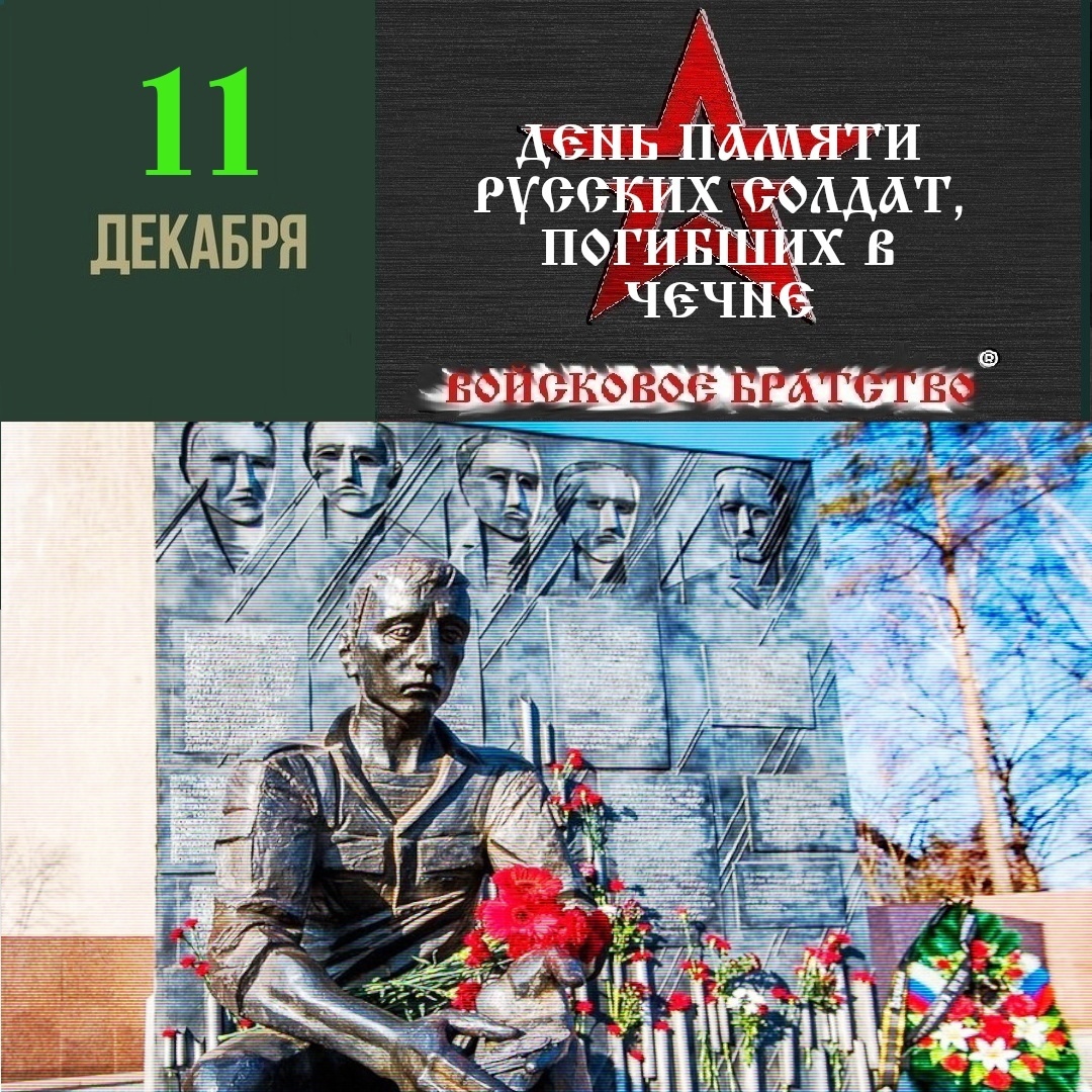 11 декабря - День памяти погибших в вооруженном конфликте в Чеченской Республике..