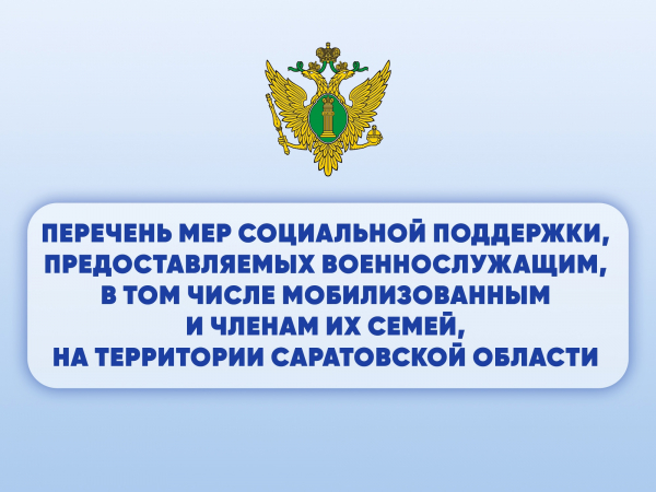 Поддержка военнослужащих и членов их семей находится на особом контроле у государства с самого начала специальной военной операции.