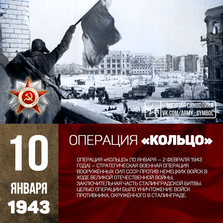 1943 г. 10 января началась операция «Кольцо» – завершающее сражение Сталинградской битвы..