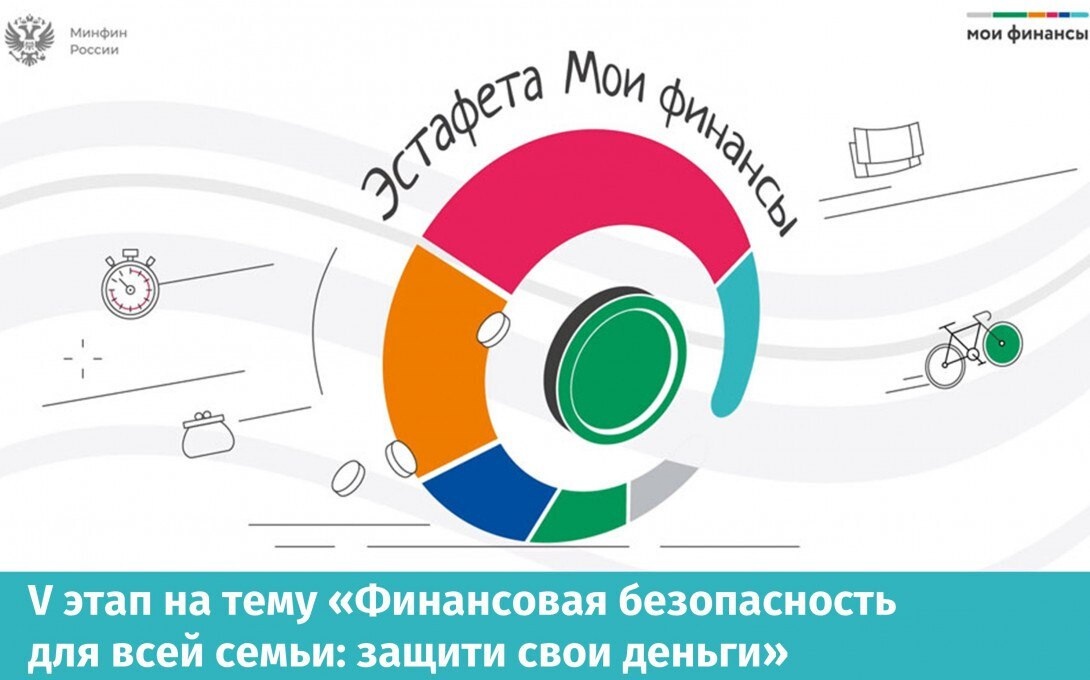 С 9 июля 2025 года в рамках пятого этапа Всероссийской просветительской эстафеты «Мои финансы», проходящего под эгидой Минфина России, запущено традиционное тестирование.