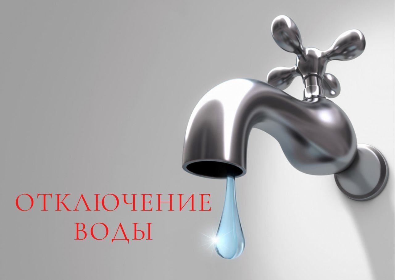 Отключение водоснабжения.