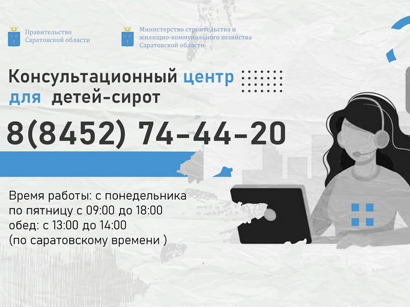 В Саратовской области заработал консультационный центр для детей-сирот по вопросу предоставления им жилья.