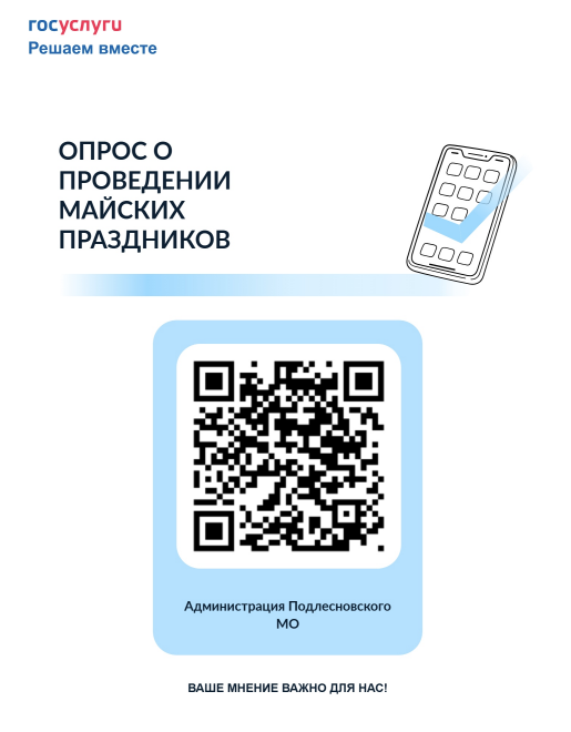 На сайте «Госуслуги» ( Платформа обратной связи - ПОС) проводится опрос среди жителей Подлесновского МО.