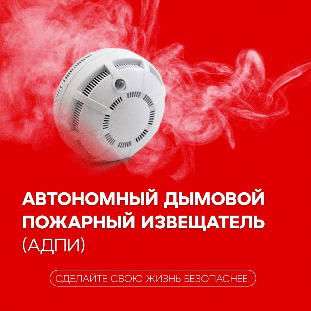 ❗️Автономный дымовой пожарный извещатель – это эффективный прибор для предупреждения и обнаружения возгораний.