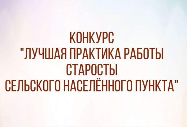 КОНКУРС «Лучшая практика работы старосты сельского населенного пункта Саратовской области».
