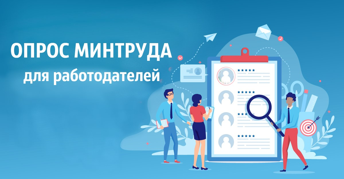 Министерство труда и социальной защиты РФ по поручению Президента Владимира Владимировича Путина проводит Всероссийский опрос работодателей о перспективной кадровой потребности на 2026-2032 годы.