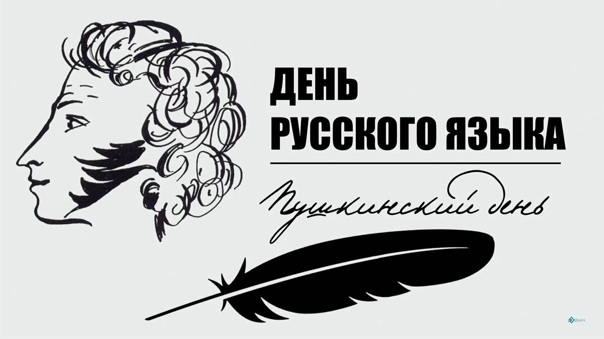 6 июня — День русского языка и Пушкинский день России!.