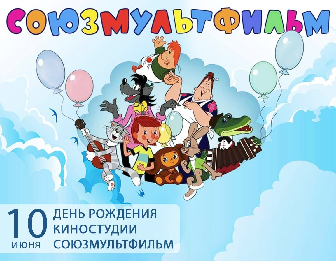 💥Немного разбавим нашу ленту... А вы знали, что 10 июня свой день рождения отмечает «Союзмультфильм»?🎊.