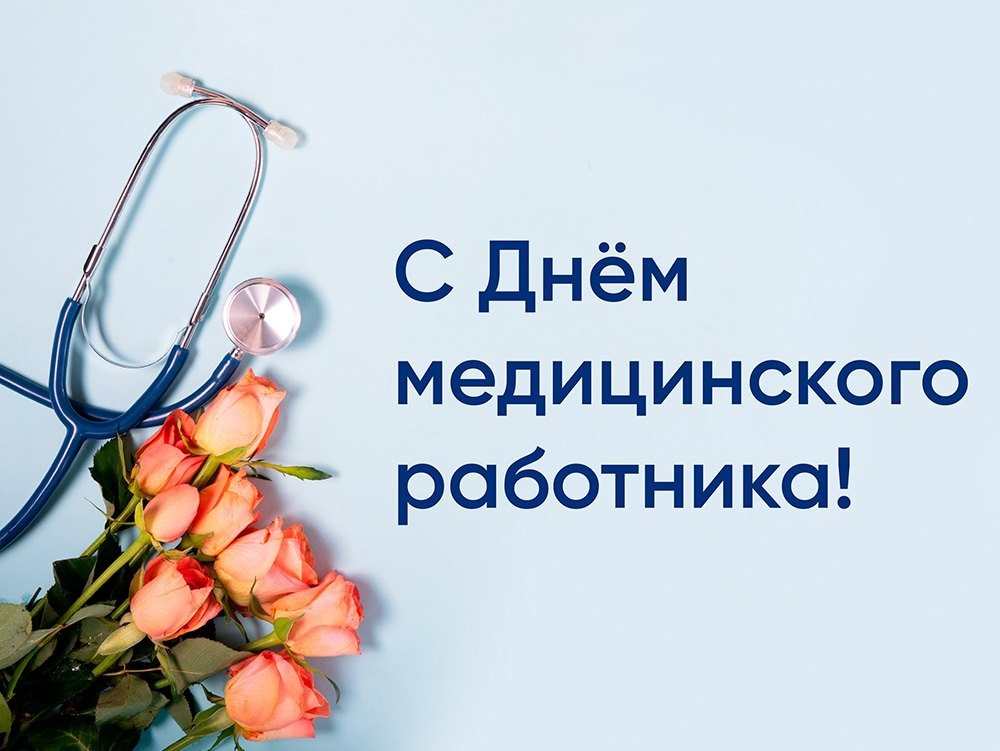 👩‍⚕️Уважаемые и прекрасные врачи, медицинские сестры, сотрудницы ФАПов Подлесновского МО, Подлесновской врачебной амбулатории, Подлесновского и Орловского дома-интерната! .