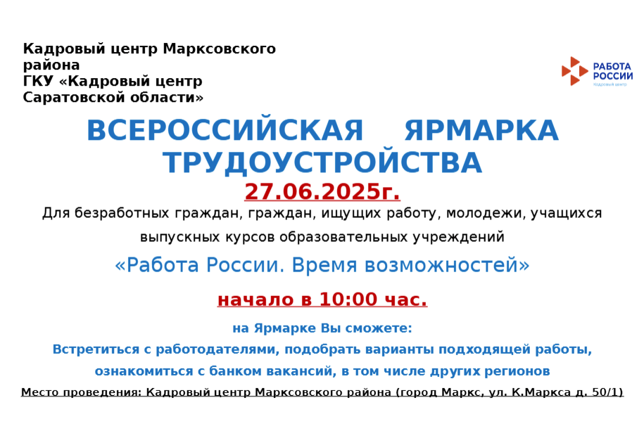 27 июня состоится Всероссийская ярмарка трудоустройства «Работа России. Время возможностей».