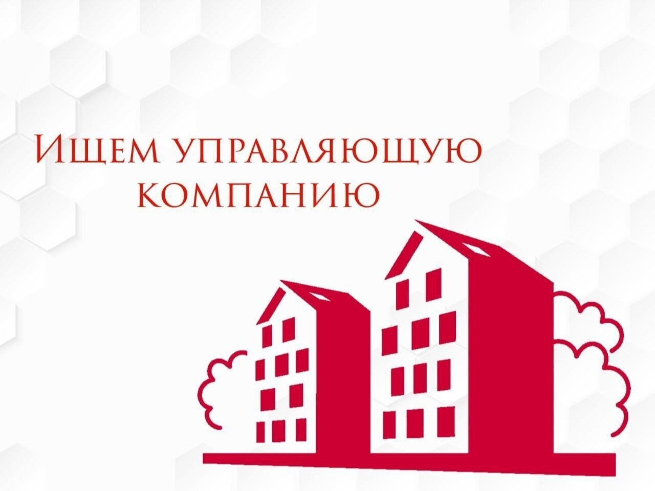 📋О проведении открытого конкурса по отбору управляющей организации.