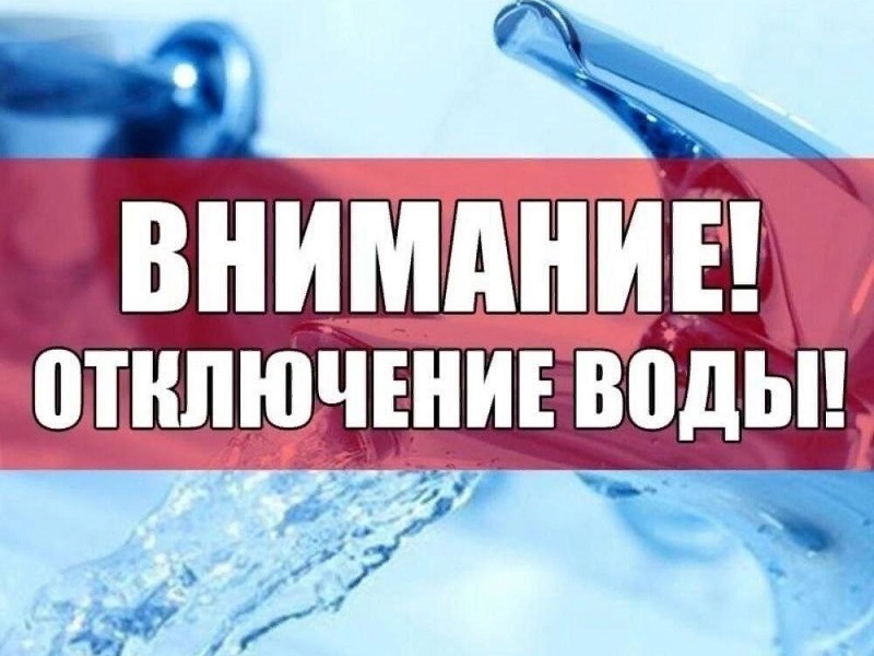 Отключение водоснабжения!.