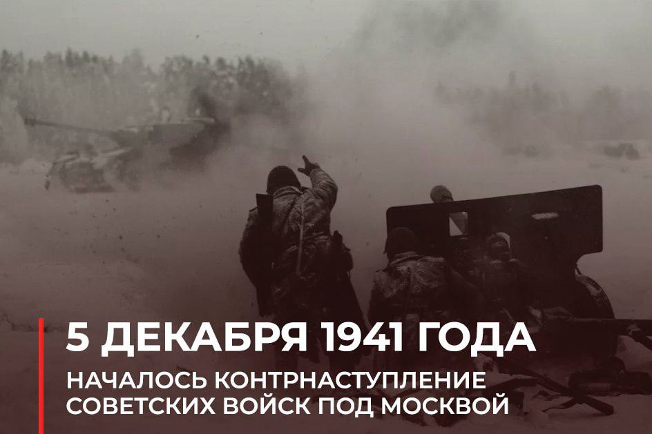 📆 5 декабря  Сегодня отмечается День воинской славы России – в декабре 1941 года началось контрнаступление советской армии под Москвой..