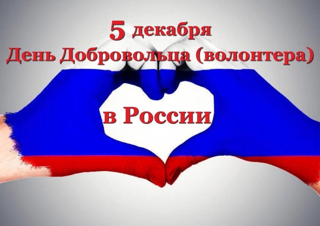 5 декабря, в Международный день волонтёра, во всем мире чествуют тех, кто вкладывает душу и сердце в бескорыстное служение обществу и стремится сделать этот мир лучше..