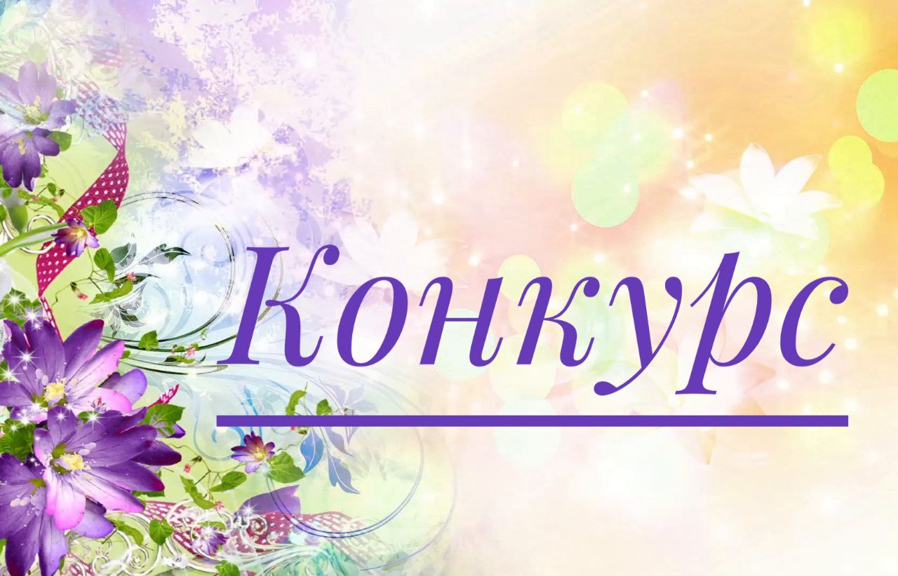 🌺Администрация Подлесновского МО объявляет ежегодный муниципальный конкурс «Лучшая клумба на территории Подлесновского муниципального образования».