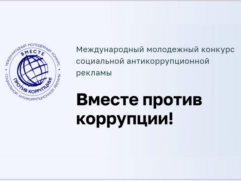 Под эгидой Межгосударственного совета по противодействию коррупции проводится Международный молодежный конкурс социальной антикоррупционной рекламы «Вместе против коррупции!».