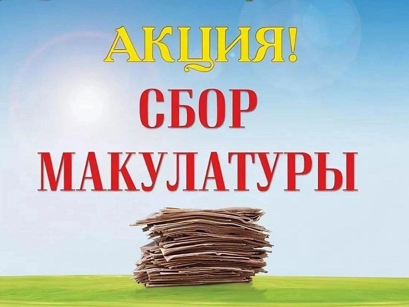 Внимание! Сбор макулатуры!.