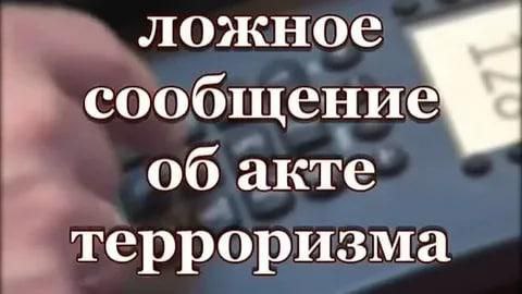 Ответственность за заведомо ложное сообщение об акте терроризма.