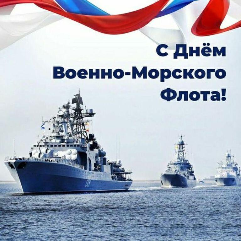 Уважаемые военные моряки! Поздравляем Вас, офицеров и мичманов, ветеранов и весь личный состав с профессиональным праздником — днем Военно-Морского Флота!.