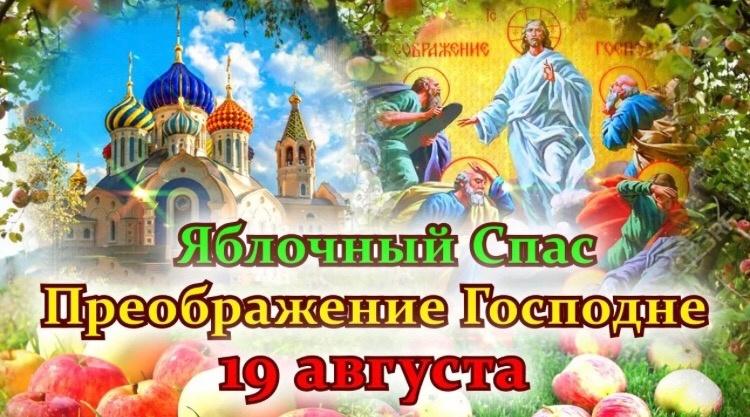 С ПРЕОБРАЖЕНИЕМ ГОСПОДНИМ  И ЯБЛОЧНЫМ СПАСОМ, ДОРОГИЕ ДРУЗЬЯ !.