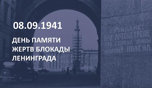 8 сентября - День памяти жертв блокады.