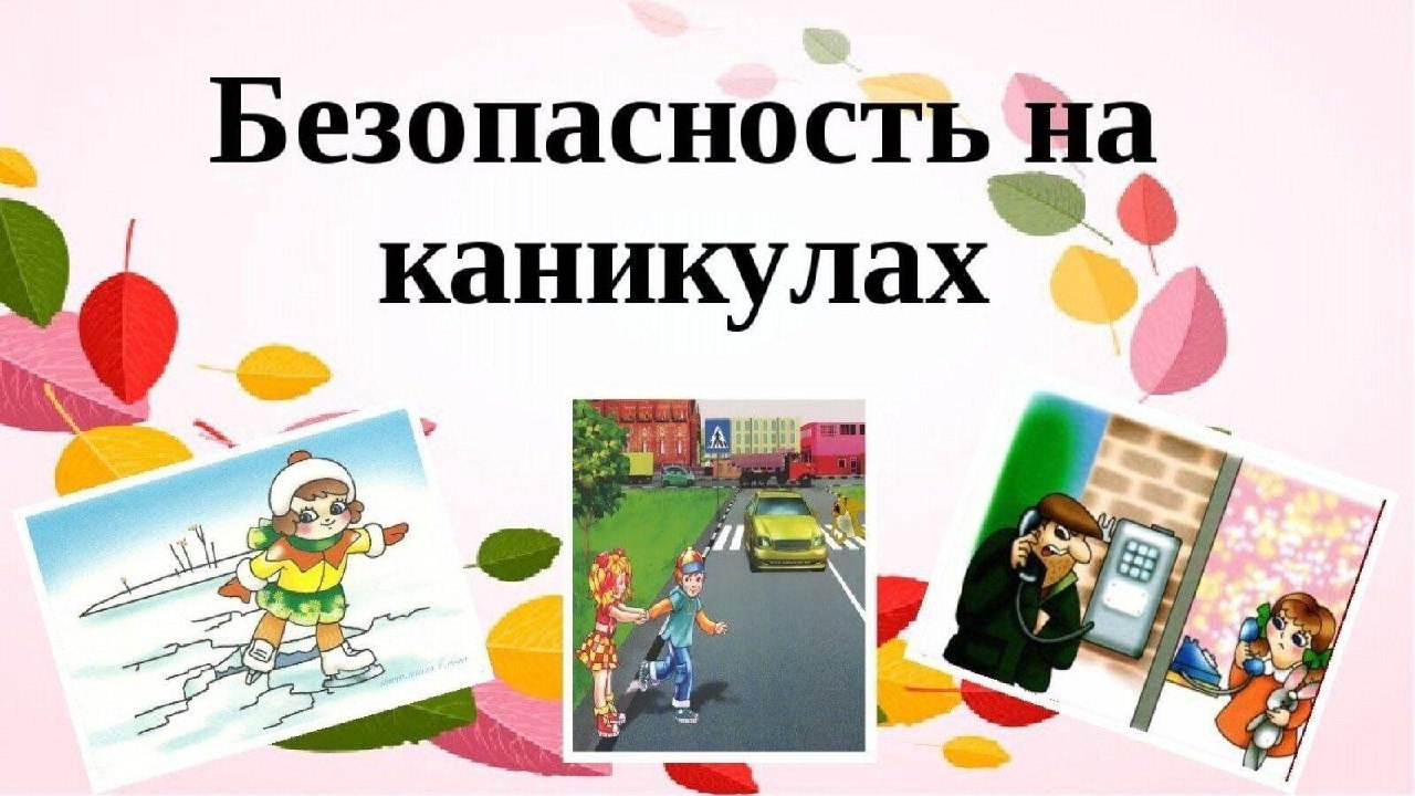 📝Памятка «Безопасные осенние каникулы&quot;‼️.