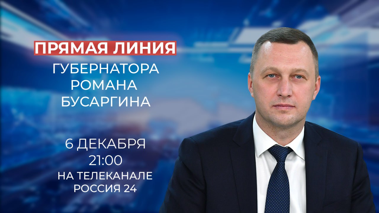 ⚡️ В пятницу, 6 декабря, проведу прямую линию на телеканале «Россия-24». Начало в 21:00. .