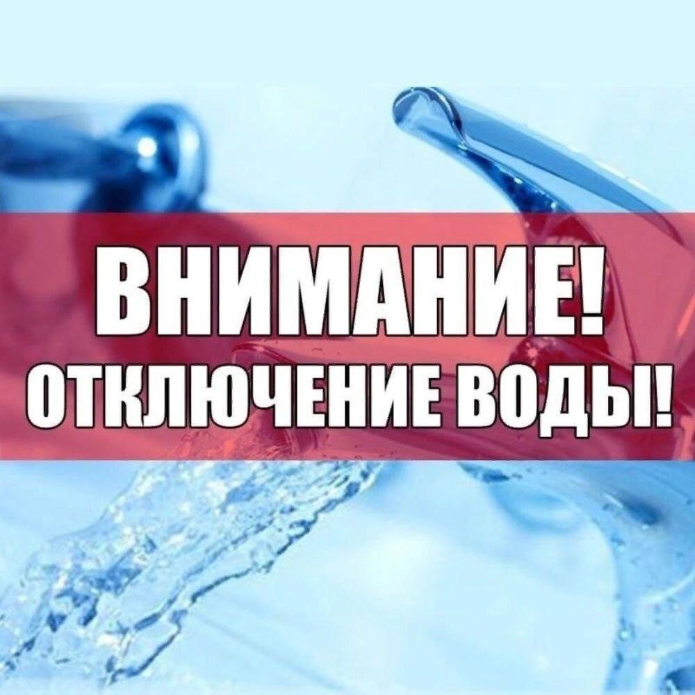 ВНИМАНИЕ! Отключение водоснабжения!.