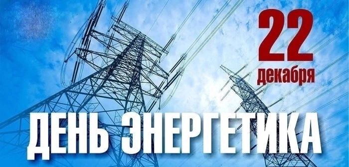 Уважаемые ветераны и работники энергетического комплекса!   Поздравляем вас с профессиональным праздником!.