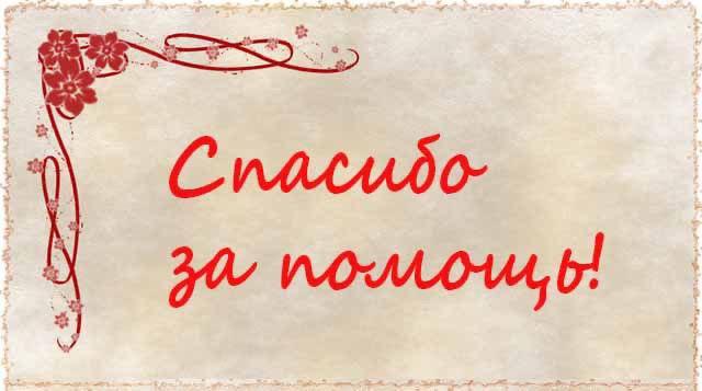 Администрация Подлесновского МО выражает благодарность.