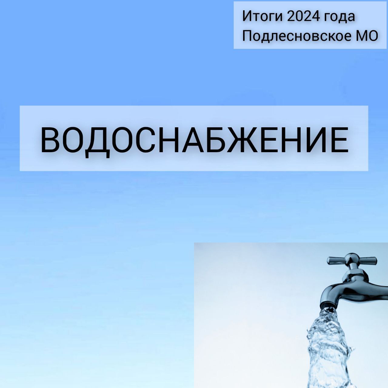 Итоги года 2024 – водоснабжение.