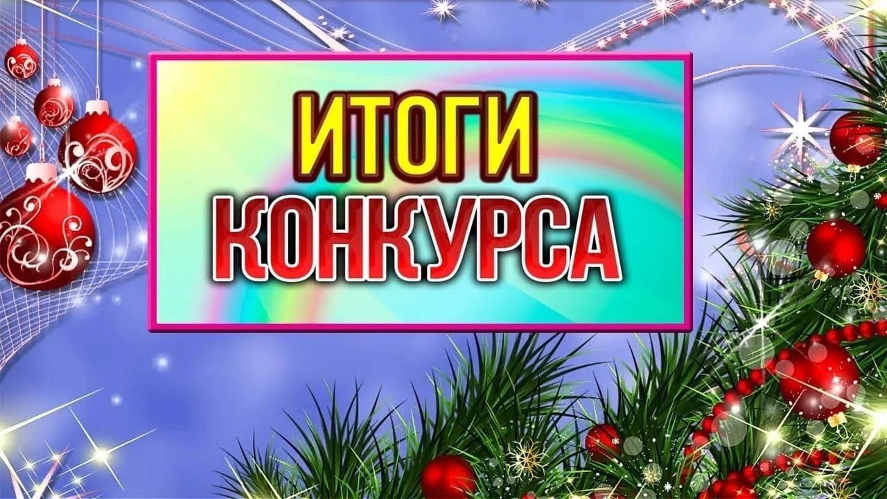 Подведены итоги конкурса &quot;На лучшее праздничное декоративно-художественное оформление объектов, расположенных на территории Подлесновского муниципального образования к Новому 2025 году и Рождеству Христову»👇👇👇.