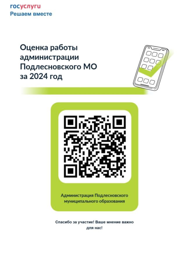 На сайте «Госуслуги» проводится опрос среди жителей Подлесновского МО. Предлагаем Вам пройти анонимный опрос о работе администрации Подлесновского МО за 2024 год. Нам важно именно Ваше мнение!.